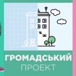 Триває прийом проектів від активних громадян на Громадський бюджет Новояворівська