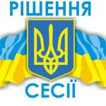 Відбулася Шістнадцята чергова сесія депутатів Новояворівської міської ради VIII скликання