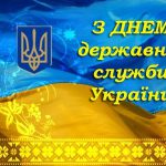 З Днем державної служби України