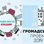 Стартує платформа «Громадський проект - 2019»  м.Новояворівська