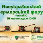 Всеукраїнський фермерський форум