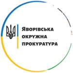 Яворівська окружна прокуратура інформує про свою діяльність упродовж 2021 року