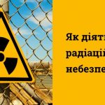 Рекомендації на випадок радіаційної небезпеки