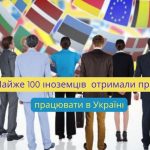 Майже 100 іноземців отримали право працювати в Україні