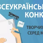 Всеукраїнський конкурс творчих робіт серед молоді