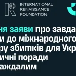 Внесення інформації про збитки завдані агресором у Міжнародний реєстр