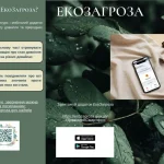 Інформаційний ресурс та мобільний додаток ЕкоЗагроза
