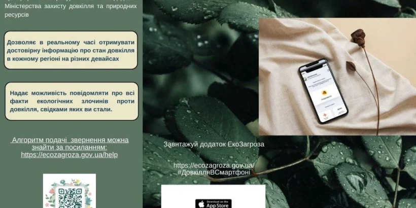 Інформаційний ресурс та мобільний додаток ЕкоЗагроза