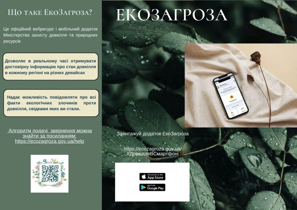 Інформаційний ресурс та мобільний додаток ЕкоЗагроза