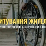 Безбар'єрне середовище у Новояворівській громаді