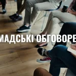 Проведення громадських обговорень