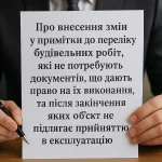 Про внесення змін у примітки до переліку будівельних робіт