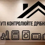 Будьте обережними! Не перевантажуйте електромережу