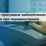 Перереєстрація оновленого програмного забезпечення РРО