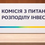 Комісія з питань розподілу публічних інвестицій