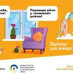Залиш цю енергію для себе