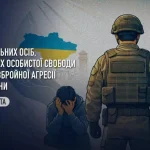 Права цивільних осіб, позбавлених особистої свободи внаслідок збройної агресії