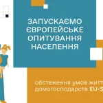 Обстеження доходів і умов життя населення EU-SILC