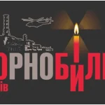 40 років Чорнобильській трагедії