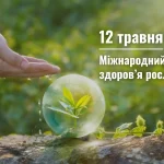12 травня — Міжнародний день здоров’я рослин